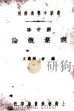 新中华商业概论 全1册 1932 PDF电子版封面 周宪文编