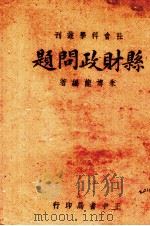 县财政问题（1943 PDF版）