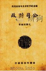 财政公司一册 1940 PDF电子版封面 孔庵编著