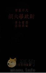 财政学大纲（1930 PDF版）