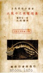 大气中之光电现象 1978 PDF电子版封面 (日)国富信一著;沈懋德译