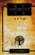 中国教育及教育思想史讲话（1943 PDF版）