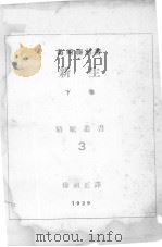 新生 上 1929 PDF电子版封面 徐祖正译