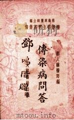 传染病问答（1934 PDF版）