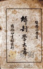 解剖学大意（1934.03 PDF版）
