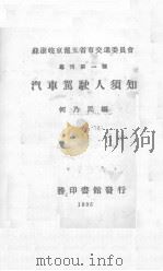 汽车驾驶人须知（1933 PDF版）