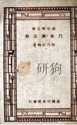 汽车与公路 1944 PDF电子版封面 何乃民编著