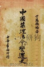 中国禁烟法令变迁史  全1册（1934 PDF版）