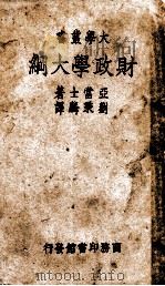 财政学大纲（1939 PDF版）