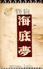 海底梦  给一个女孩的童话（1941 PDF版）