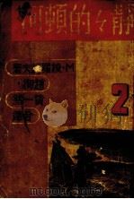 静静的顿河 2 全1册 1936 PDF电子版封面 М.唆罗诃夫;金人译
