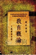 教育概论（1935 PDF版）