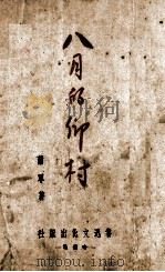 八月的乡村（1935 PDF版）