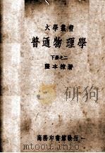 普通物理学  下  2（1934 PDF版）
