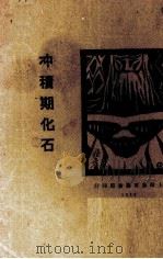 冲积期化石（1922 PDF版）