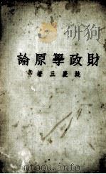 财政学原论（1934 PDF版）