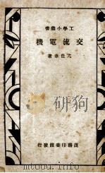 交流电机（1934 PDF版）