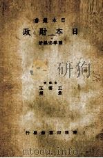 日本财政 1939 PDF电子版封面 赖季宏编著