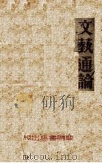 文艺通论 1933 PDF电子版封面 夏炎德著