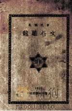 文心雕龙 1932 PDF电子版封面 (梁)刘勰著;冰心主人标点