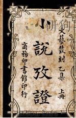 小说考证  上（1919 PDF版）