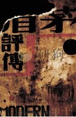 现代文学讲座  矛盾评传（1931 PDF版）