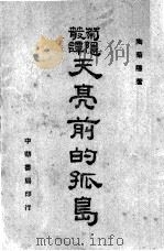 天亮前的孤岛（1947.02 PDF版）