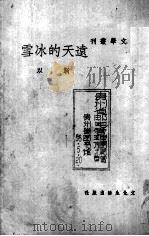 远天的冰雪（1937.08 PDF版）