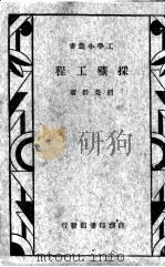 采矿工程（1934 PDF版）