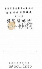 新闻编辑法 1928 PDF电子版封面 张九如,周翥青合编