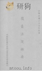 复员法规辑要（1946 PDF版）