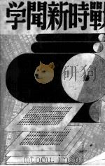战时新闻学（1938.07 PDF版）