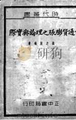 通货膨胀之理论与实际 1937.04 PDF电子版封面 温之英编著