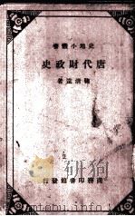 唐代财政史 1940 PDF电子版封面 鞠清远著