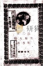 第二次世界大战纪事诗 1941 PDF电子版封面 方克刚著