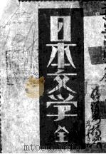 日本文学  全   1929  PDF电子版封面    谢六逸著 