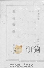 关税概论（1945 PDF版）
