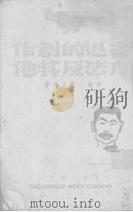 鲁迅的创作方法及其他（1942 PDF版）