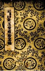 王藻亭删订 朱玉堂痘疹定论 全1册 1937 PDF电子版封面 陆士谔主编