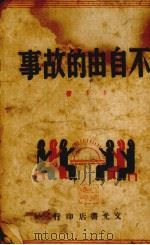 不自由的故事（1943 PDF版）