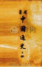 中国通史 下 1936 PDF电子版封面 周谷城著