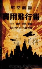 实用飞行术 1937 PDF电子版封面 巴勃(H.Barber)著;姚希求编译;余大猷校