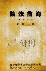 海商法论 第1分册 1947 PDF电子版封面 刘笃著