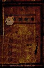 沫若译诗集（1928 PDF版）
