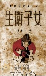 女子卫生（1936 PDF版）