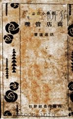 商店管理一册（1934.04 PDF版）