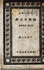 西班牙文学一册（1934 PDF版）