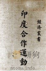 印度合作运动（1939 PDF版）