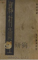 乡村卫生  全一册（1936 PDF版）