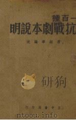 一百种抗战剧本说明（1940 PDF版）